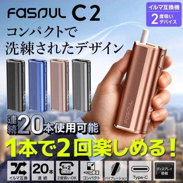 Fasoul C2 二回加熱主機：IQOS 煙彈 專用｜一支菸彈兩次享受・3D 熱氣流・極致省錢首選